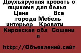 Двухъярусная кровать с ящиками для белья › Цена ­ 15 000 - Все города Мебель, интерьер » Кровати   . Кировская обл.,Сошени п.